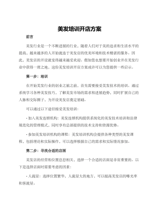 美发培训开店方案