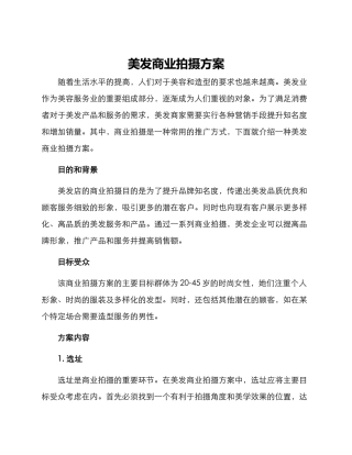 美发商业拍摄方案