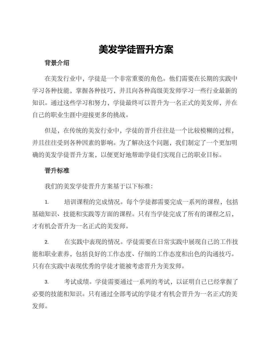 美发学徒晋升方案_第1页
