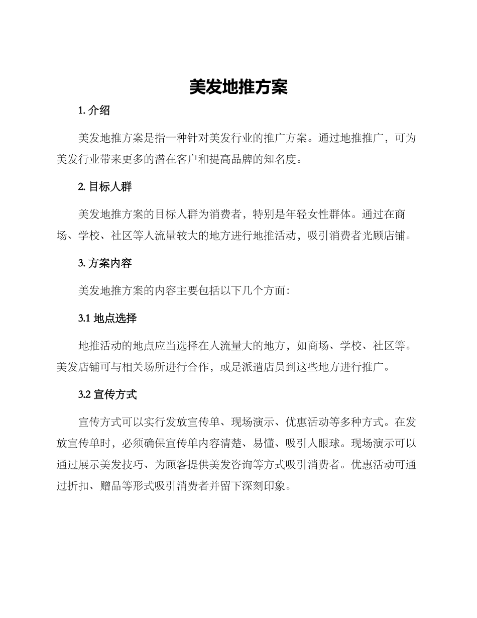 美发地推方案_第1页