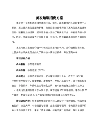 美发培训招商方案