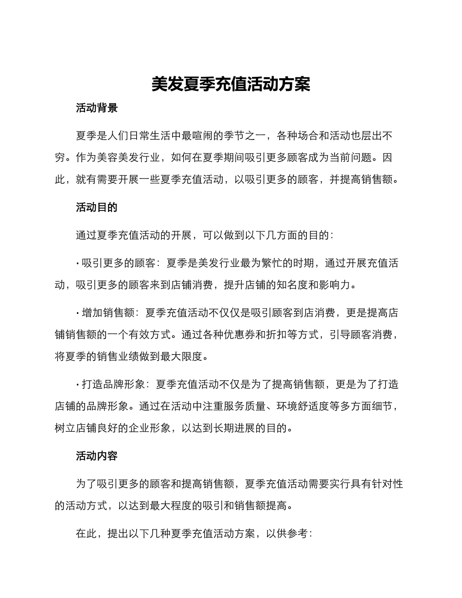 美发夏季充值活动方案_第1页