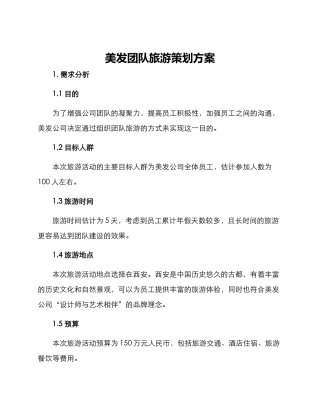 美发团队旅游策划方案