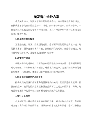 美发客户维护方案
