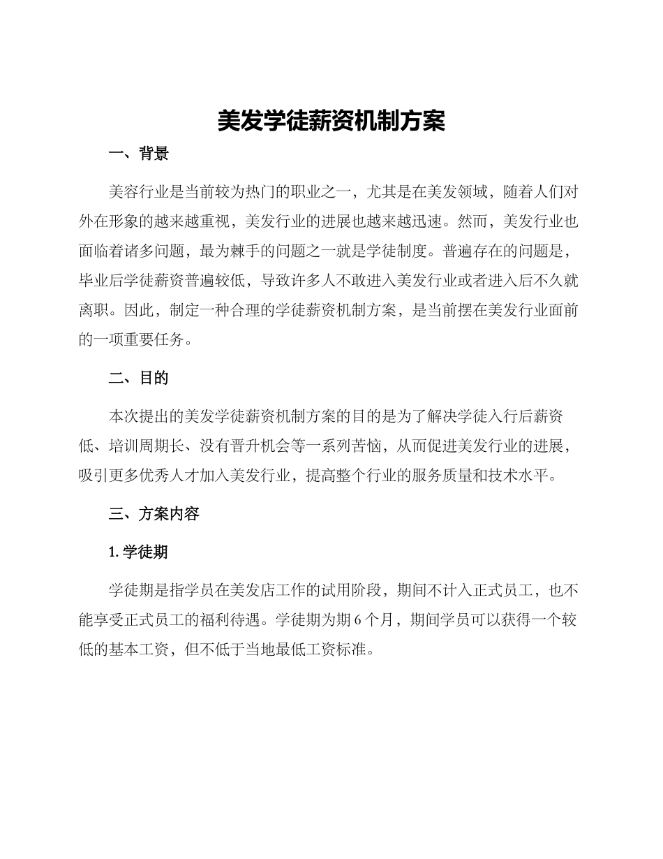 美发学徒薪资机制方案_第1页