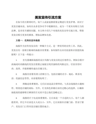 美发宣传引流方案