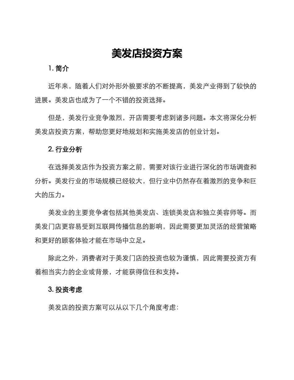 美发店投资方案_第1页