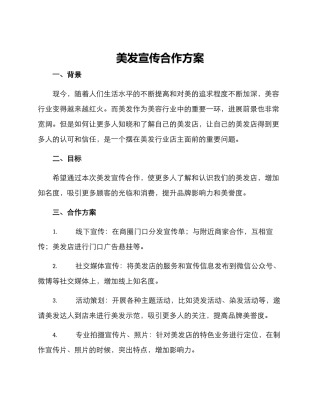 美发宣传合作方案