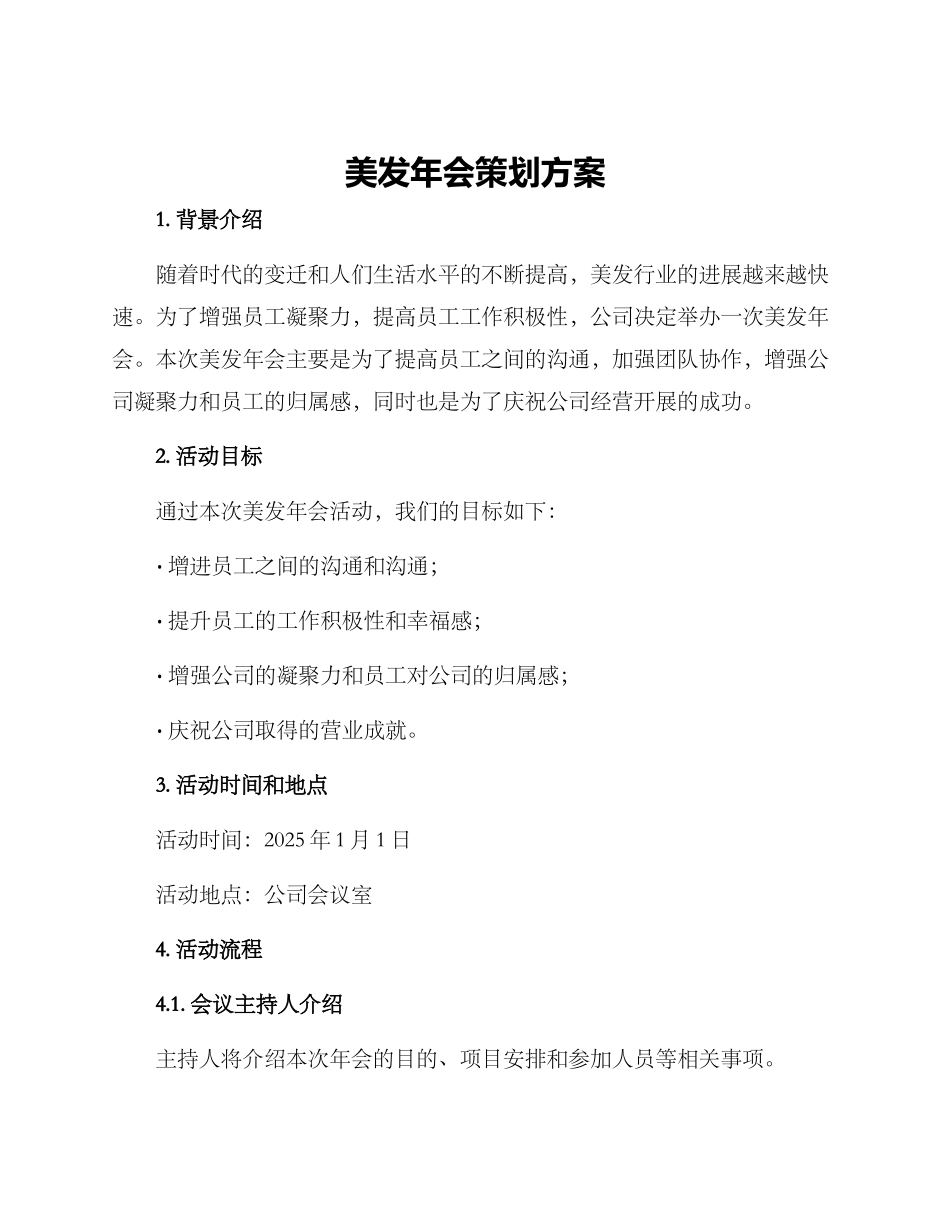 美发年会策划方案_第1页