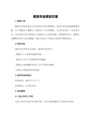 美发年会策划方案