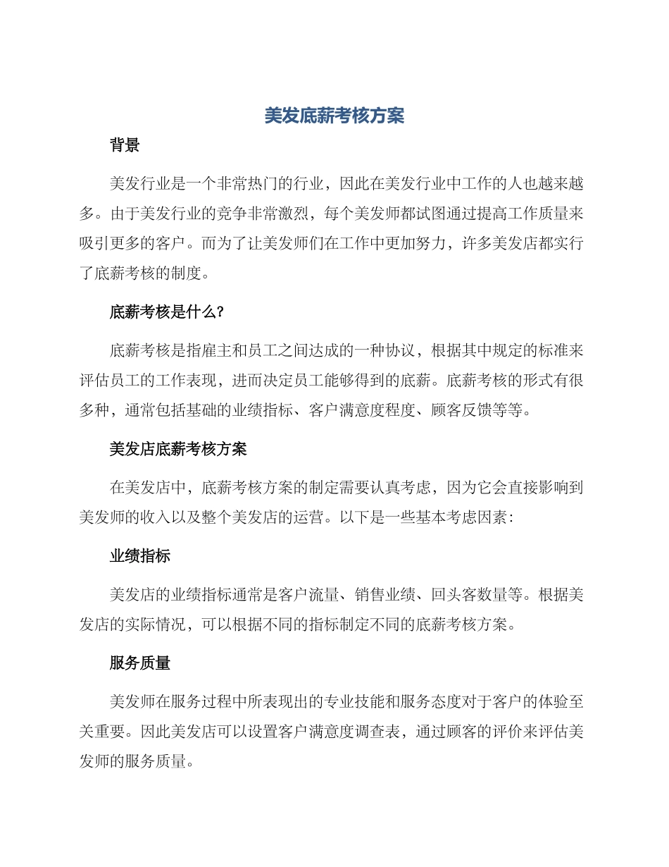 美发底薪考核方案_第1页