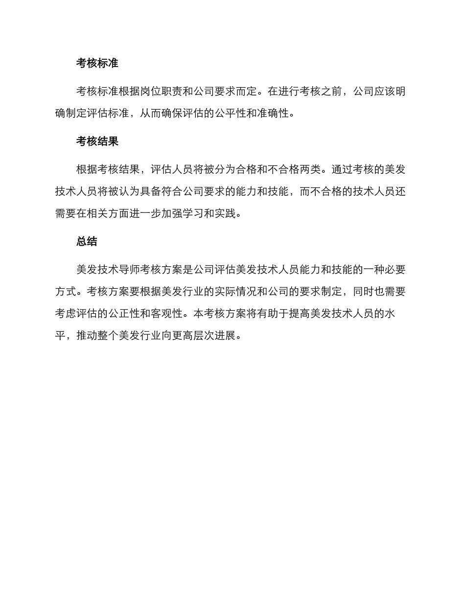 美发技术导师考核方案_第3页