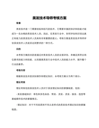 美发技术导师考核方案