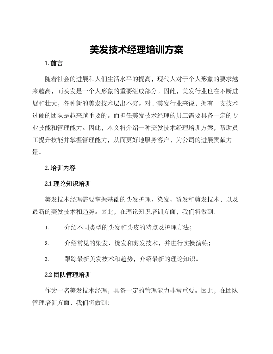 美发技术经理培训方案_第1页