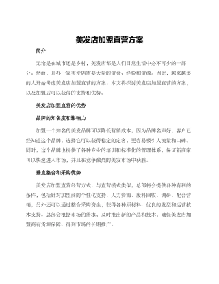 美发店加盟直营方案