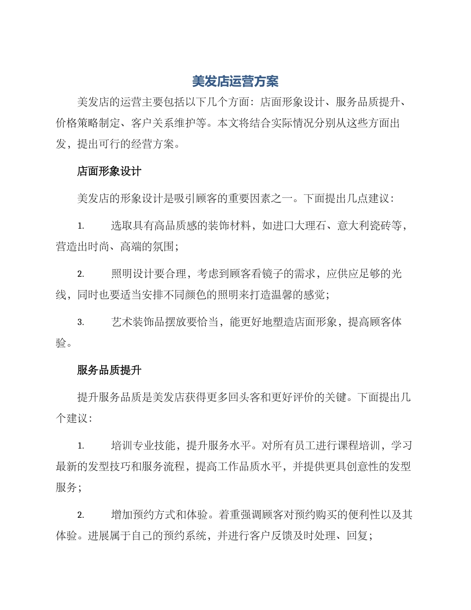 美发店运营方案_第1页