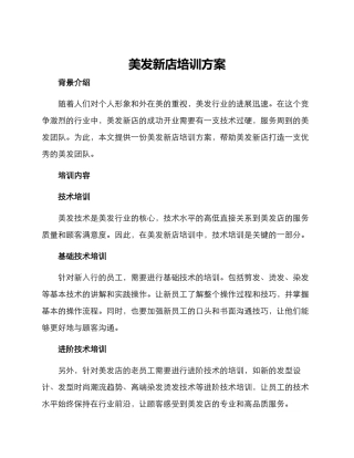 美发新店培训方案