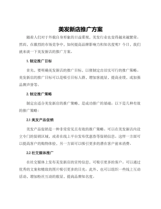 美发新店推广方案