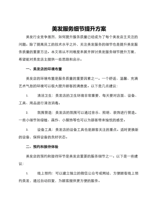 美发服务细节提升方案