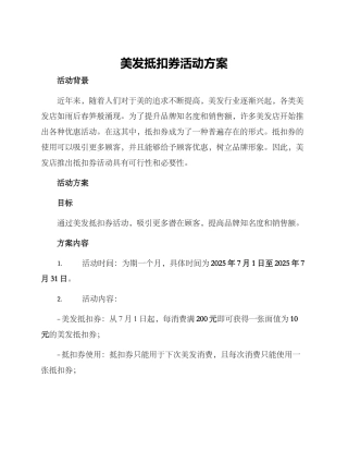 美发抵扣券活动方案