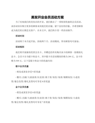 美发开业会员活动方案