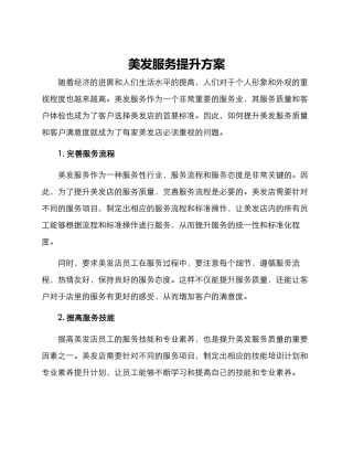 美发服务提升方案