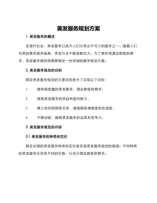 美发服务规划方案