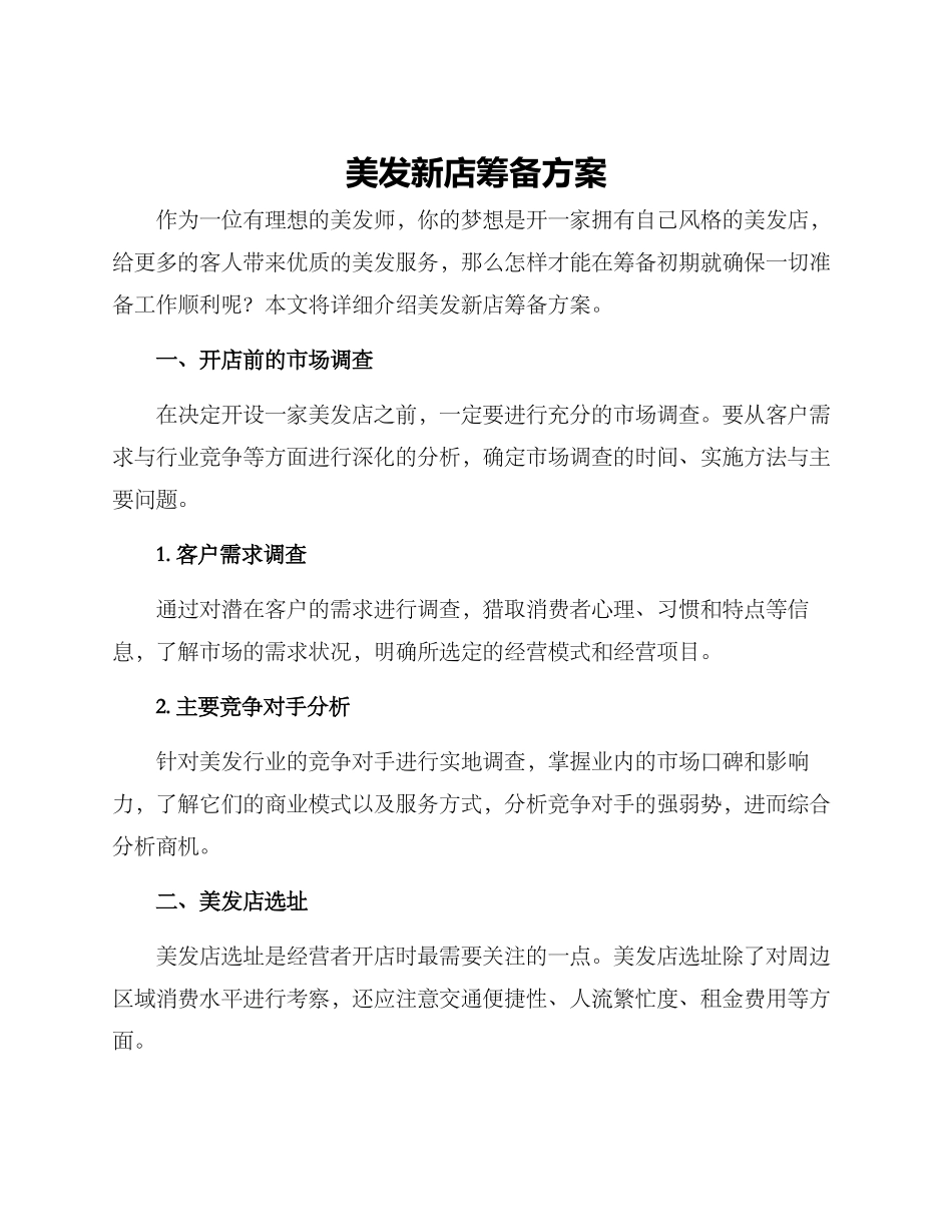 美发新店筹备方案_第1页