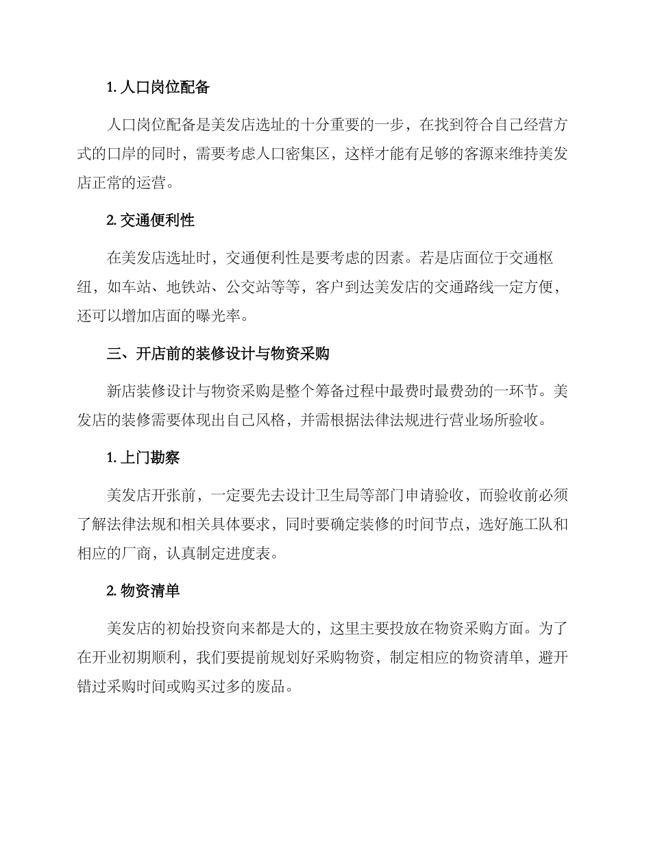 美发新店筹备方案_第2页