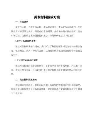美发材料投放方案