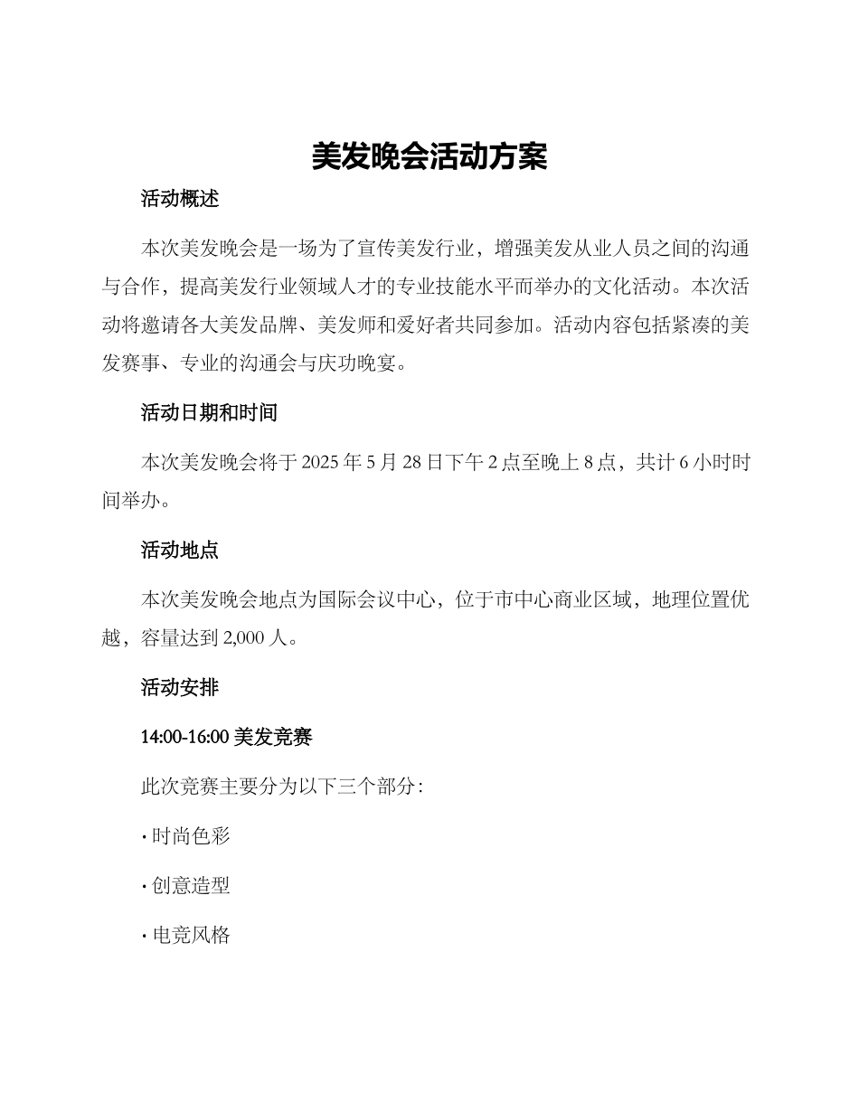 美发晚会活动方案_第1页