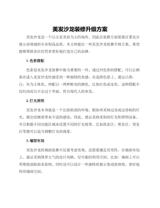 美发沙龙装修升级方案