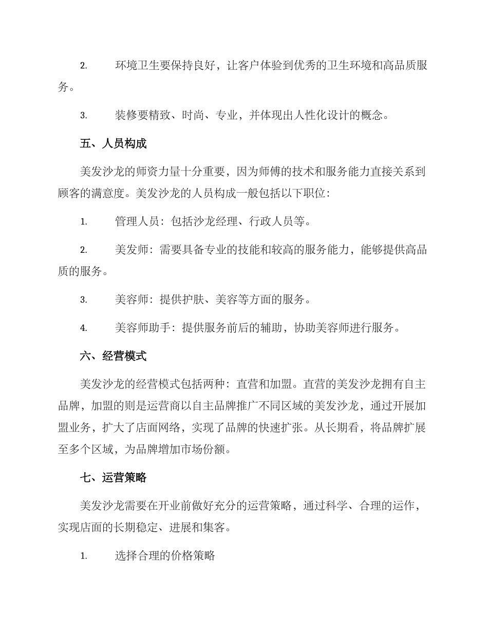美发沙龙筹备方案_第3页