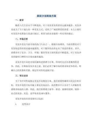 美发沙龙筹备方案