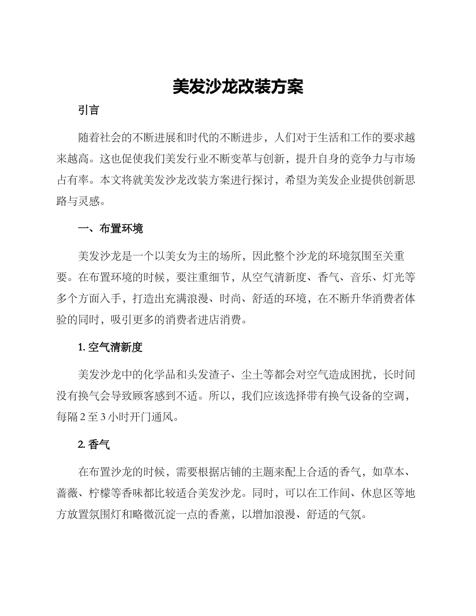 美发沙龙改装方案_第1页