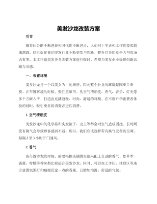 美发沙龙改装方案