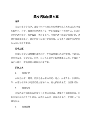 美发活动拍摄方案