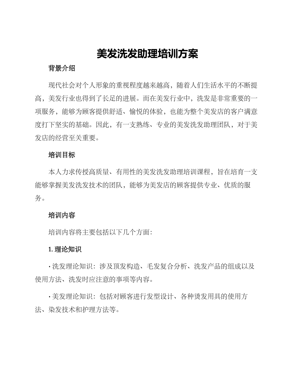 美发洗发助理培训方案_第1页