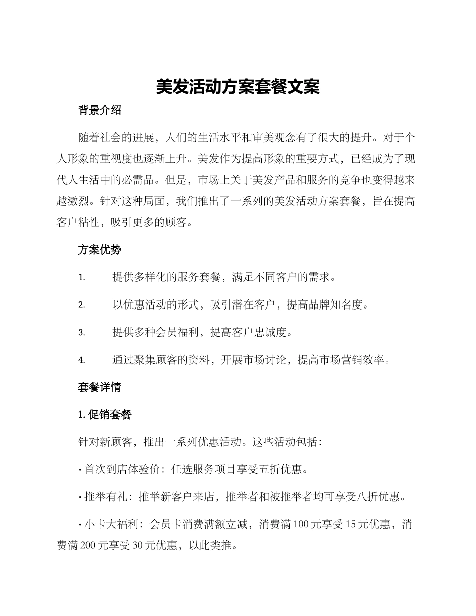 美发活动方案套餐文案_第1页