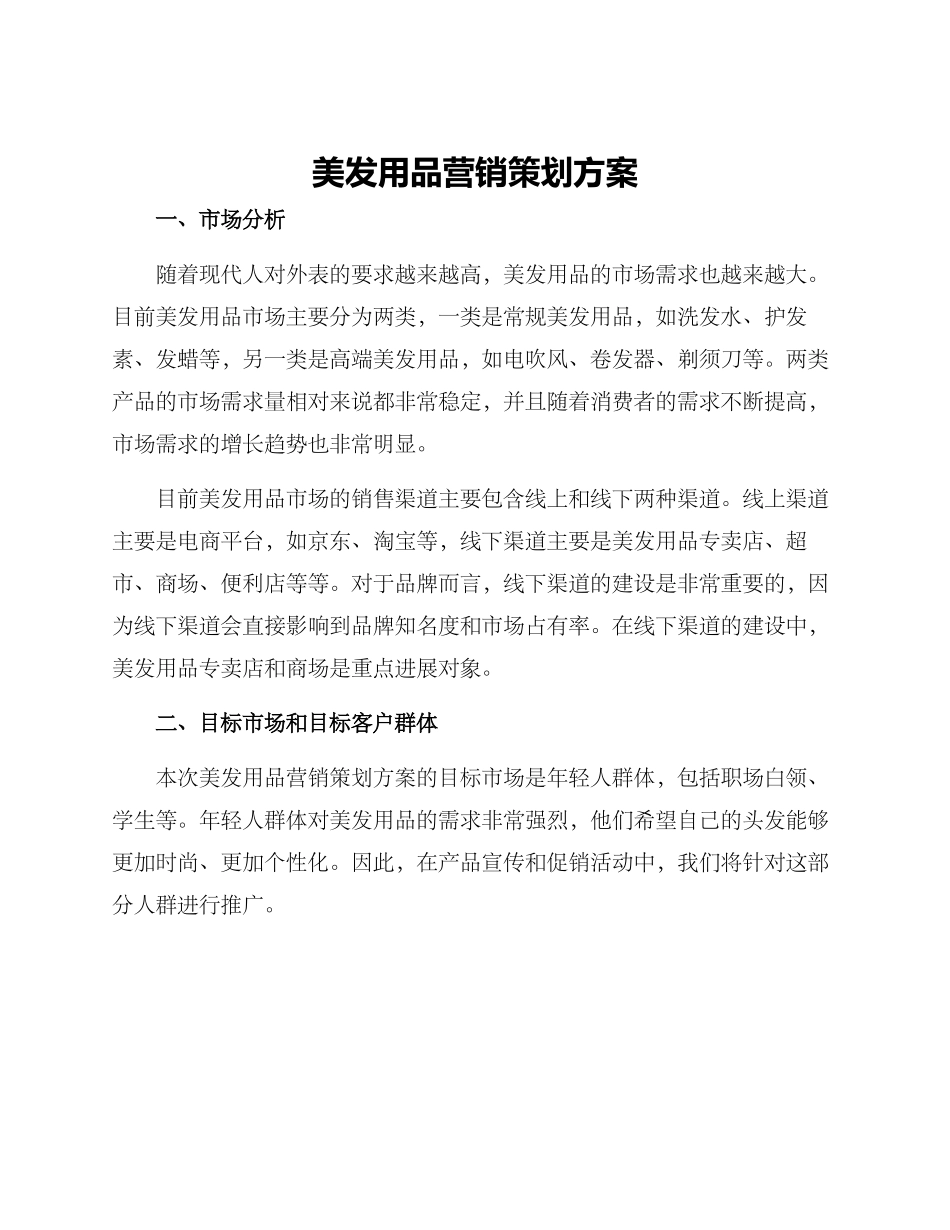 美发用品营销策划方案_第1页