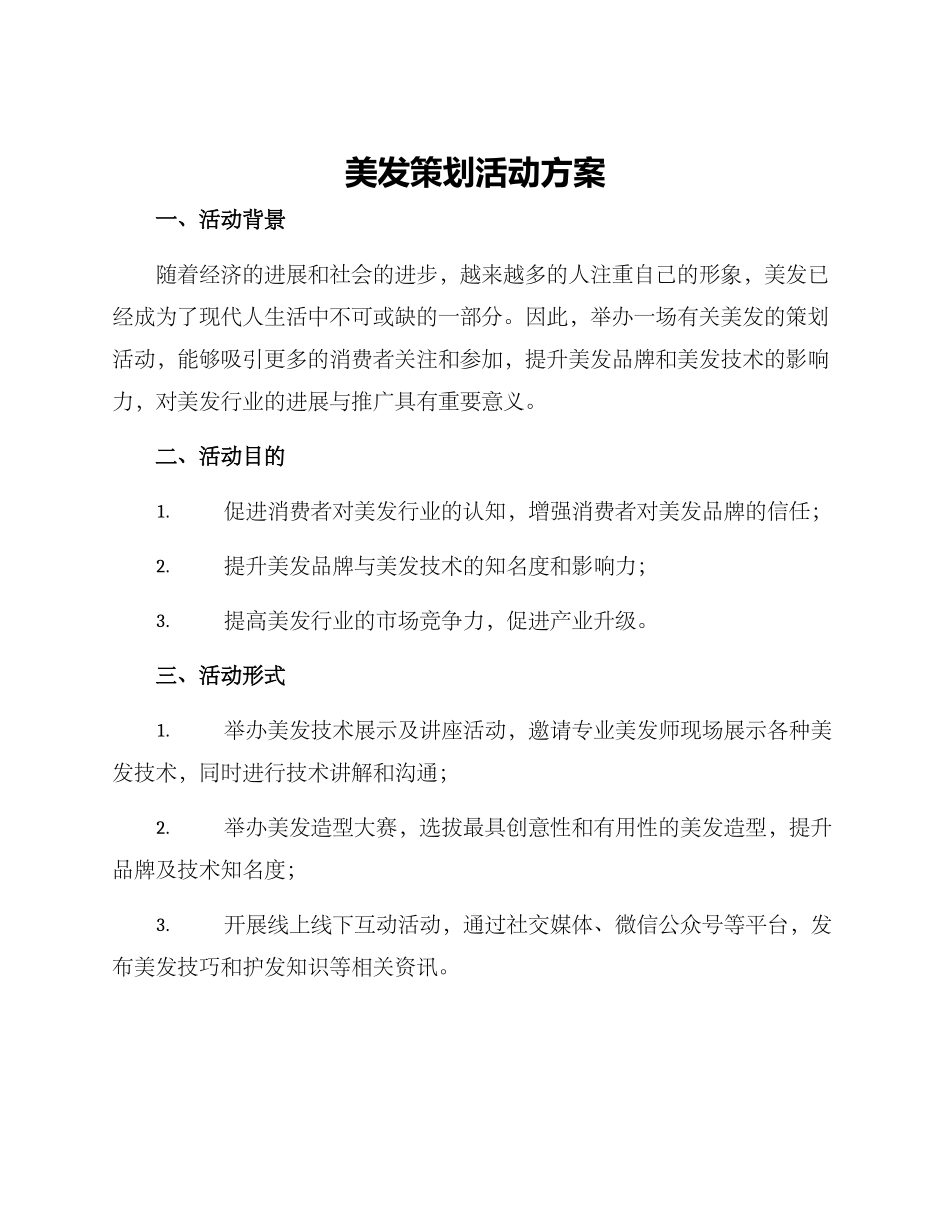 美发策划活动方案_第1页