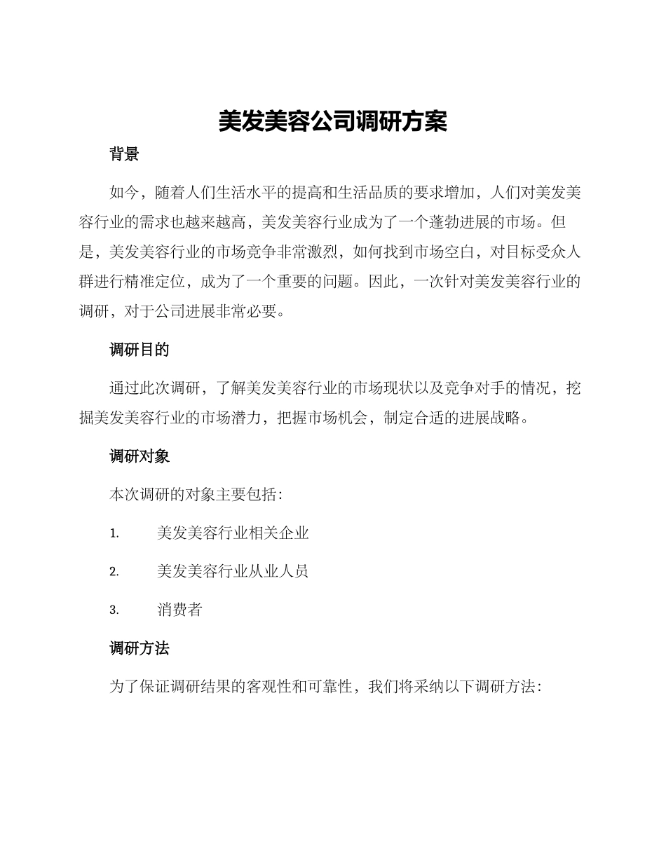 美发美容公司调研方案_第1页