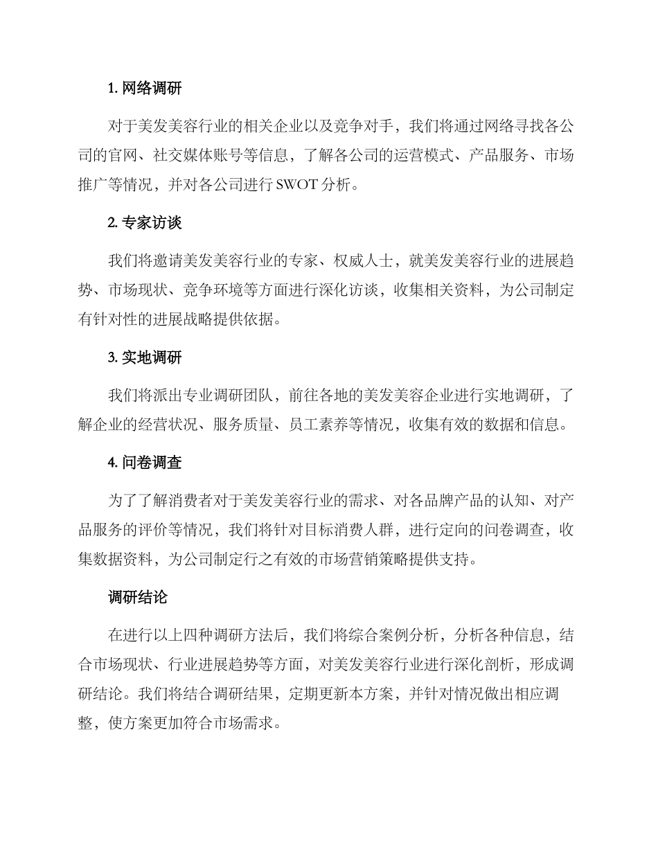 美发美容公司调研方案_第2页