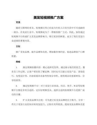 美发短视频推广方案