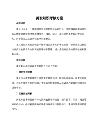 美发知识考核方案