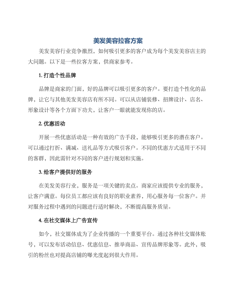 美发美容拉客方案_第1页