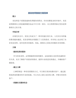 美发老师推销方案简单