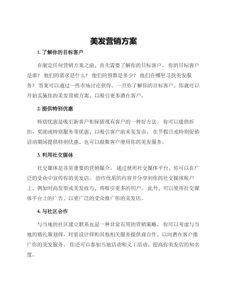 美发营销方案