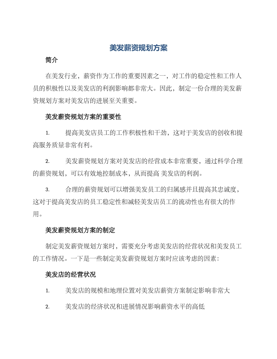 美发薪资规划方案_第1页