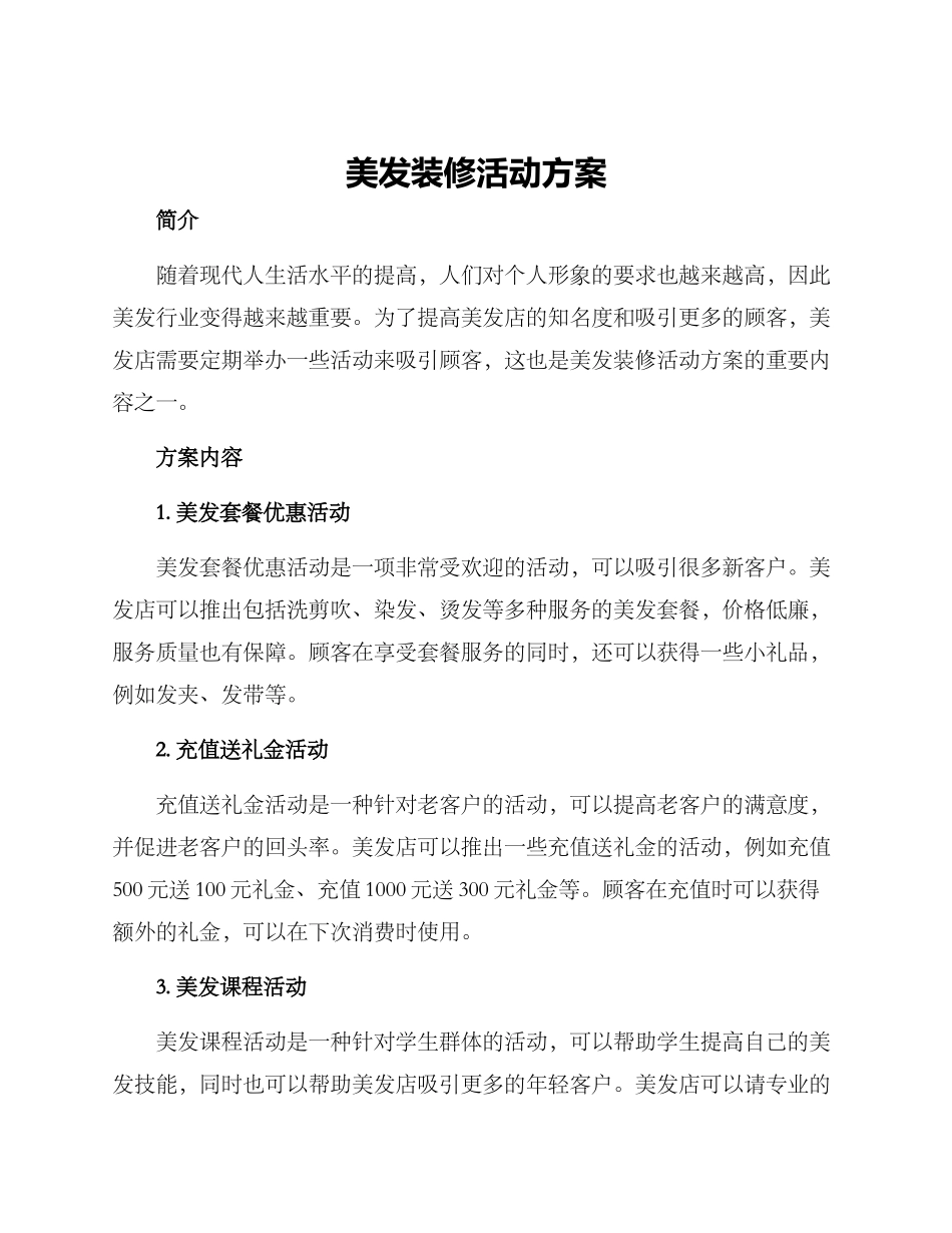 美发装修活动方案_第1页